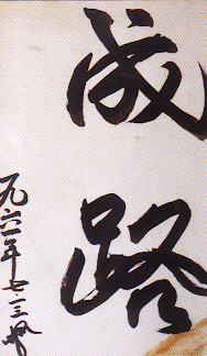 Calligraphy written by Reverend Moon: Sung Ro ("Establishment of the Way")