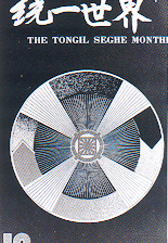 First issue of the monthly church magazine Tongil Segye